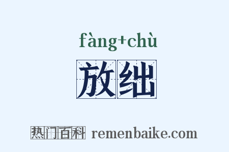 放绌是什么意思的图片